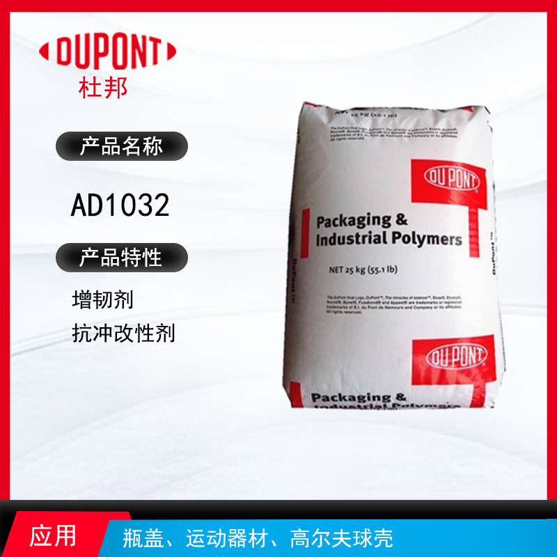 杜邦AD1032增韌劑 增韌劑抗沖改性劑 瓶蓋、運動器材、高爾夫球殼